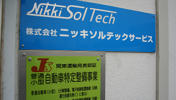 自動車整備認証工場